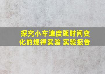 探究小车速度随时间变化的规律实验 实验报告